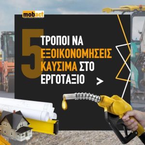 καύσιμα mobact